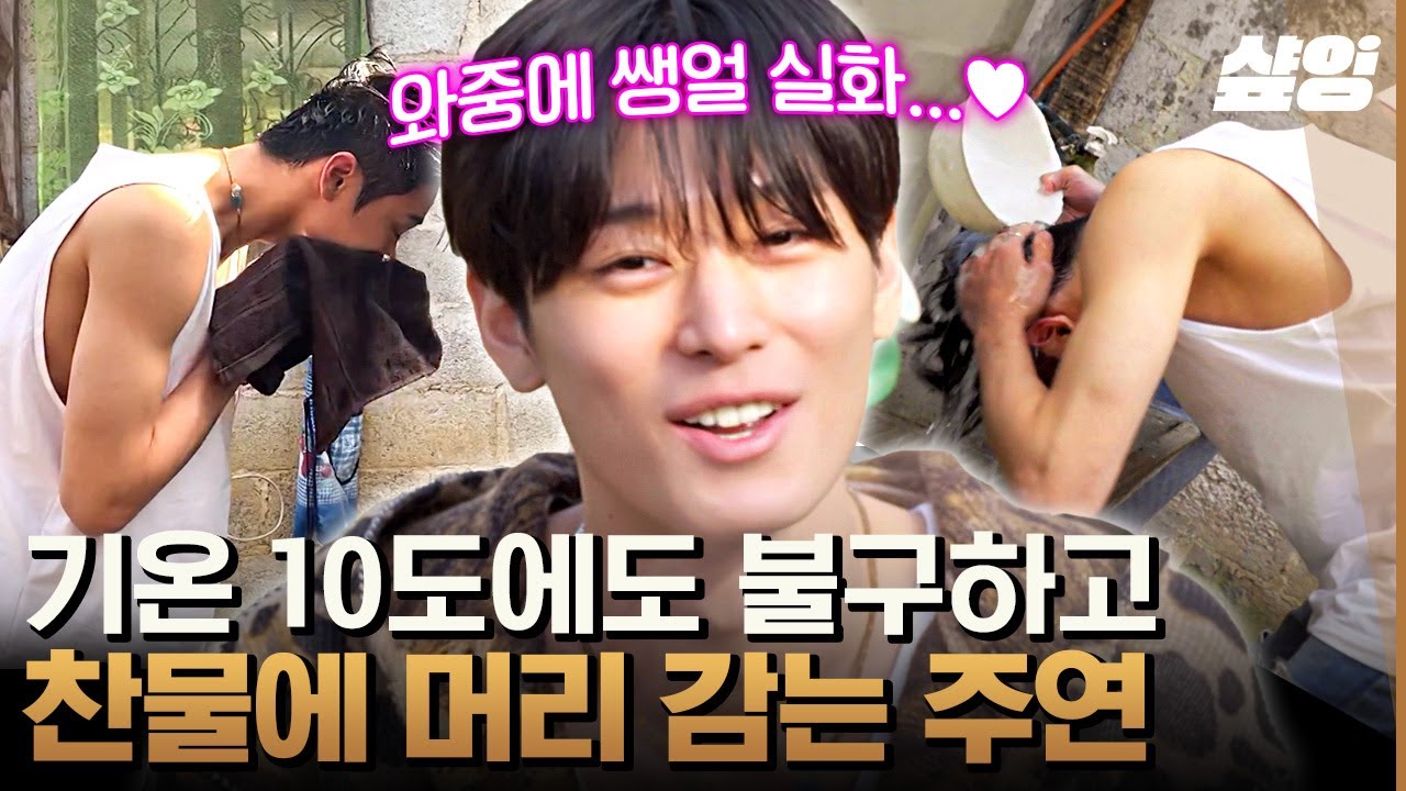 [#형따라마야로] 찬물 샤워하는 야생미 주연🧼 극한 환경 마야에서 살아남기 적응 완료! 그 와중에 완벽한 아이돌 민낯 비주얼 실화냐...✨