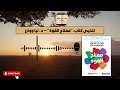 ملخص سريع وممتع لكتاب مفتاح القوة للدكتورة ليا ووترز