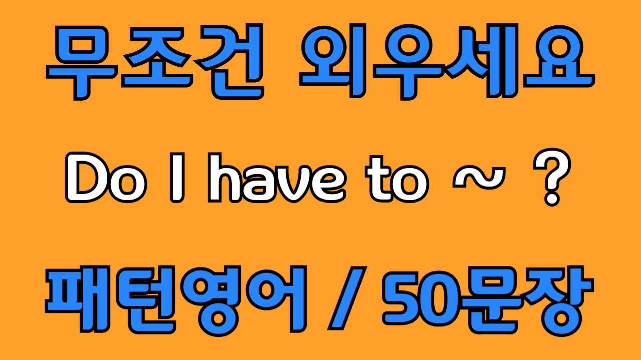 [영어 패턴 #134] Do I have to~? 필수 영어패턴 50문장 | 기초 생활영어 회화 | 왕초보 영어회화