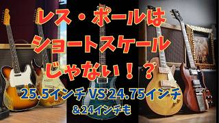 ほんとはどっち？レスポールはショートスケールじゃない！？ギターのネックスケールをわかりやすく解説します！【なにが本当？】