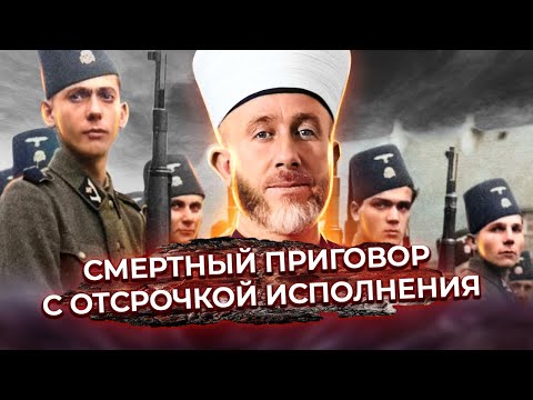 Приговор с отсрочкой исполнения. История 13 фашистской эсэсовской дивизии