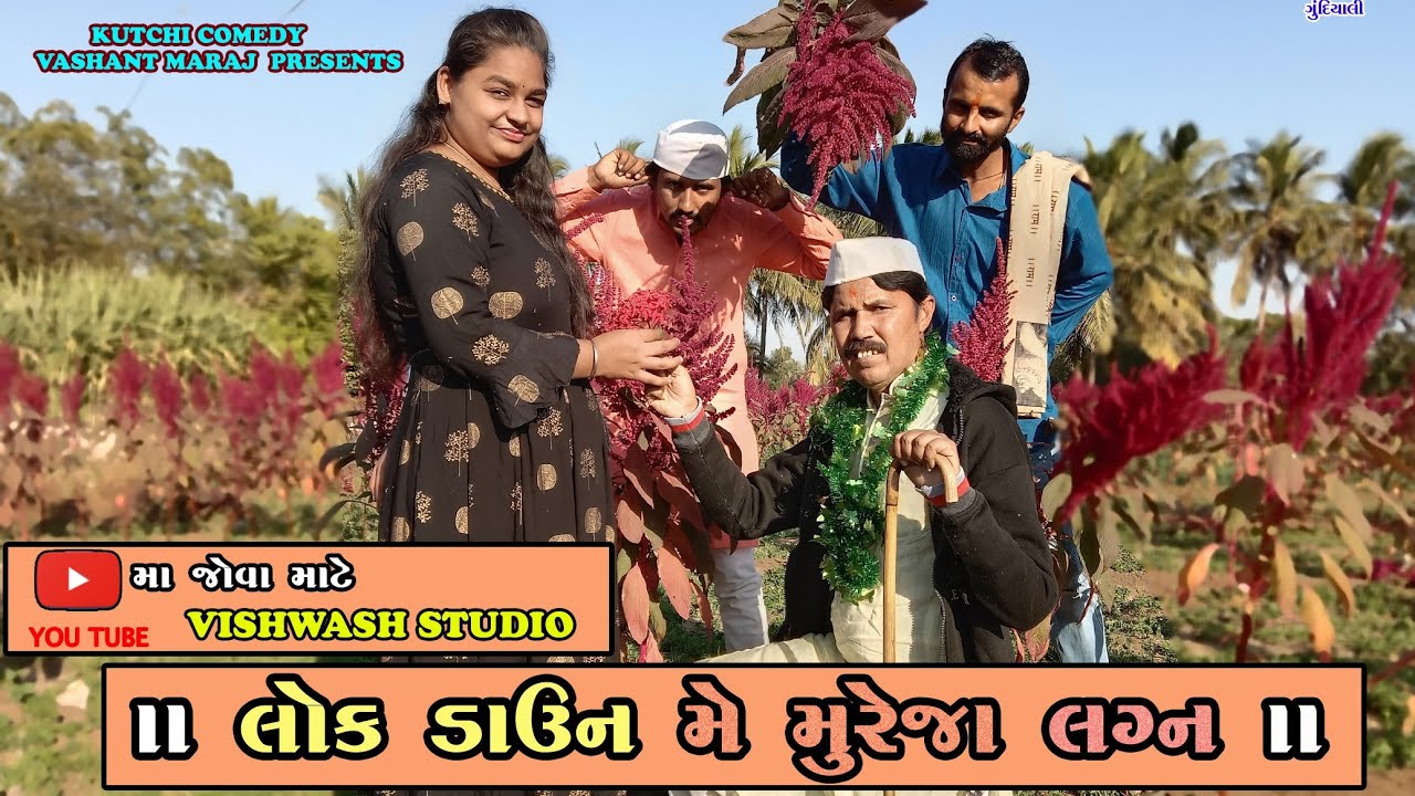 || lock down me mure ja lagan || kutchi comedy movie