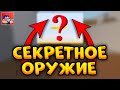 😱СЕКРЕТНОЕ ОРУЖИЕ В БЛОК СТРАЙК! || Block Strike