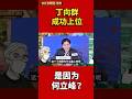 丁向群成功上位，是因为何立峰？