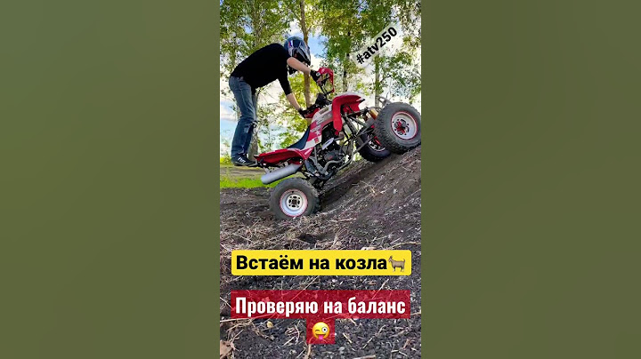 Встать на задние колёса! #накозла #atv250 #shorts