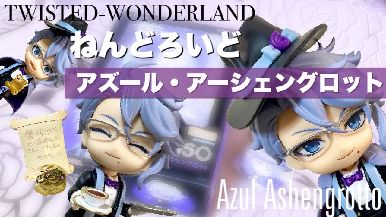 ツイステ】ねんどろいどアズール ・アーシェングロット/アースラペン