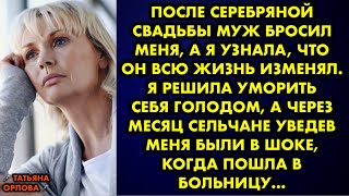 После серебряной свадьбы муж бросил меня а я узнала, что он всю жизнь изменял. Я решила уморить себя