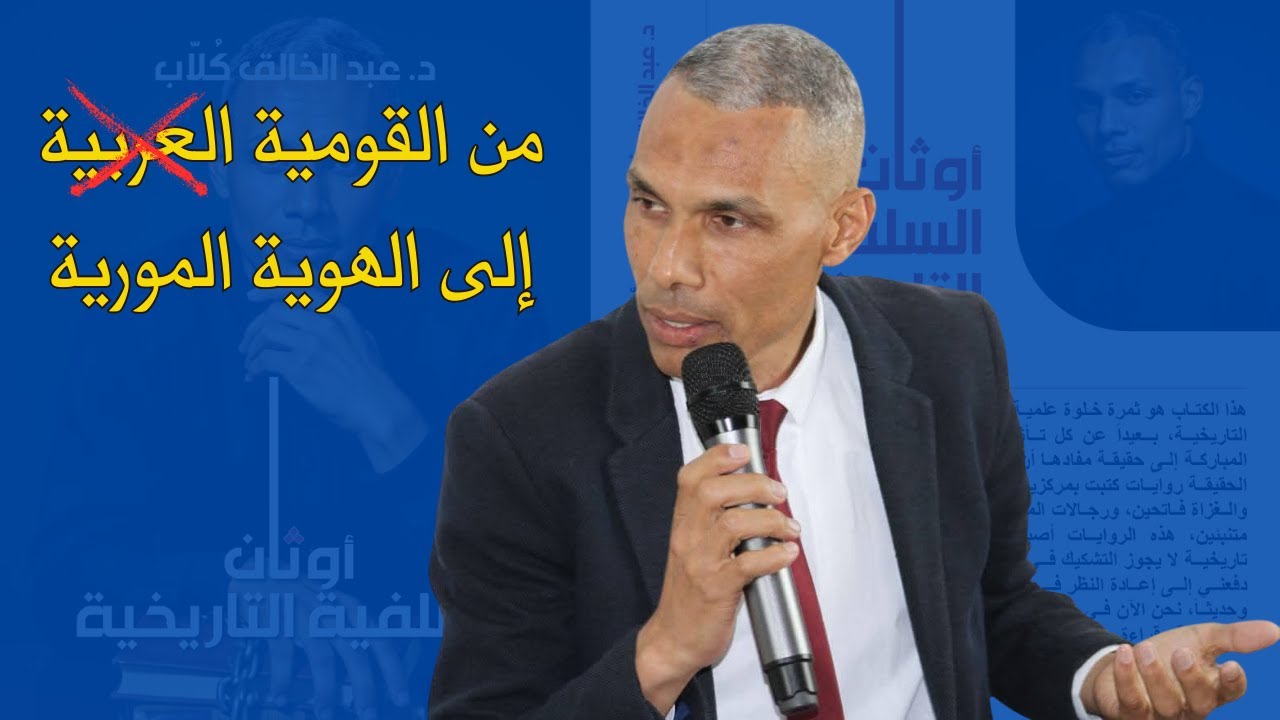 من القومية العربية إلى الهوية المورية