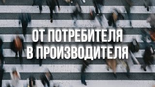 видео: Проповедь - От потребителя в производителя |Сидоренко Олег| 14.09.2025 картинка: Проповедь - От потребителя в производителя |Сидоренко Олег| 14.09.2025