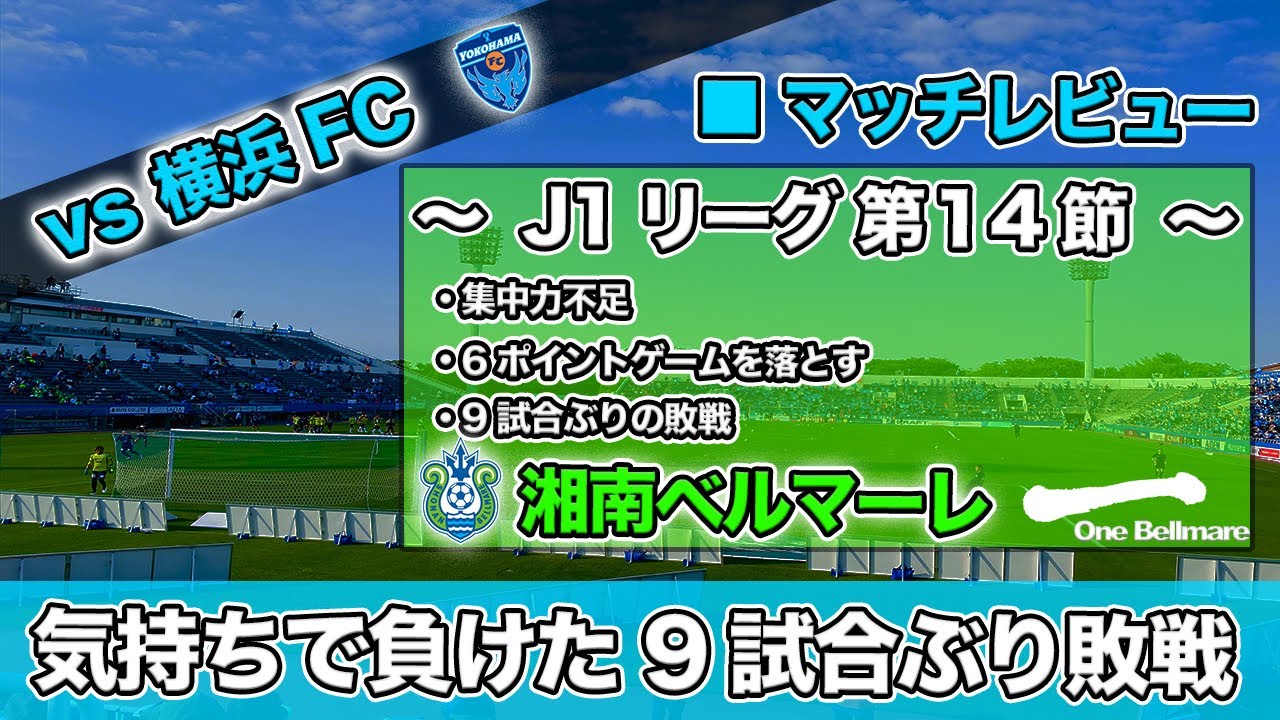 湘南ベルマーレ 第14節 Vs 横浜fc 気持ち で負けた Jリーグ マッチレビュー Youtube