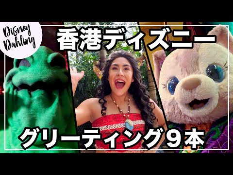 香港ディズニーでグリーティング9連発！（日本語字幕付）| Meet and greets in Hong Kong Disneyland!