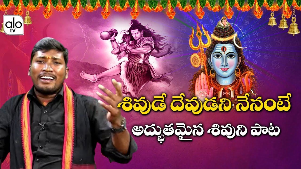 శివుడే దేవుడని నేనంటే పాట | Lord Shiva Songs | Devotional Songs | Ayyappa Songs | Veeraswamy | ALOTV