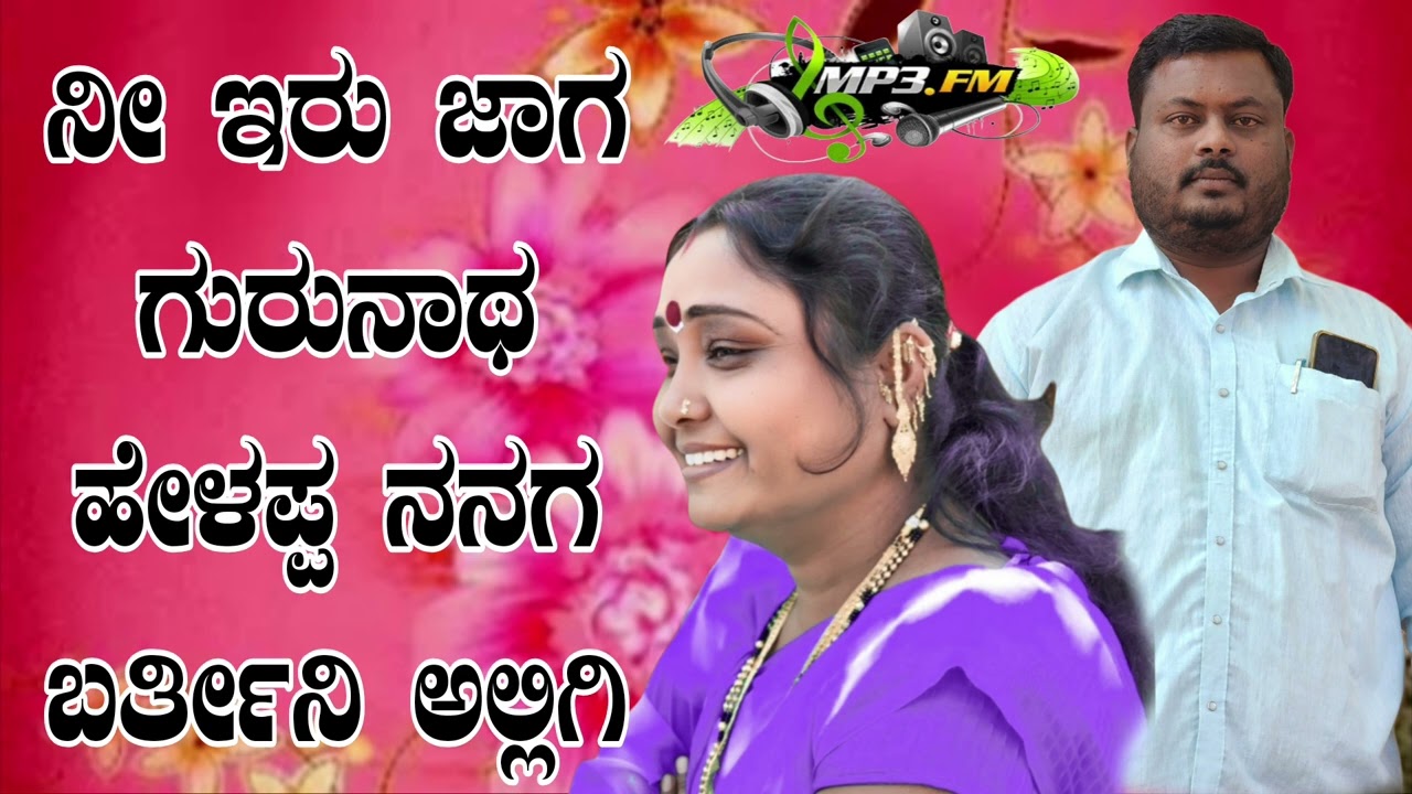 ನೀ ಇರು ಜಾಗ ಗುರುನಾಥ ಹೇಳಪ್ಪ ನನಗ  ಬರ್ತೀನಿ ಅಲ್ಲಿಗಿ ಅಂಕಲಗಿ ರಾಜೇಶ್ರೀ 