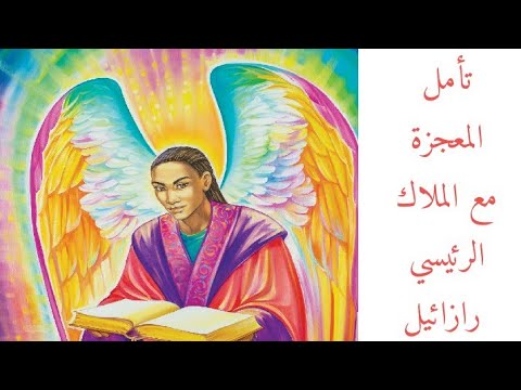 تامل المعجزة مع الملاك الرئيسي رازائيل