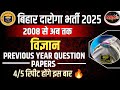 बिहार दारोगा 2025 | Science PYQ | 2008 से अब तक | कैसे प्रश्न आते है | इतना कर लें | Bihar SI 2025 🔥