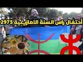 نايضة في احتفال راس السنة الامازيغية 2975 في مدينة أكادير الثلاثاء 14 يناير 2025 اسكاس امباركي 2025 نايضة في احتفال راس السنة الامازيغية 2975 في مدينة أكادير الثلاثاء 14 يناير 2025 اسكاس امباركي 2025