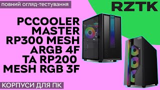 Корпуси для ПК RZTK PcCooler Master RP300 Mesh ARGB 4F та RP200 Mesh RGB 3F