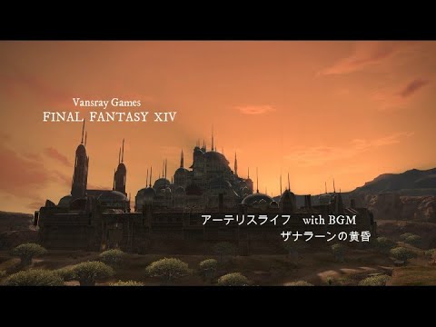 FF14　アーテリスライフ　with BGM　ザナラーンの黄昏