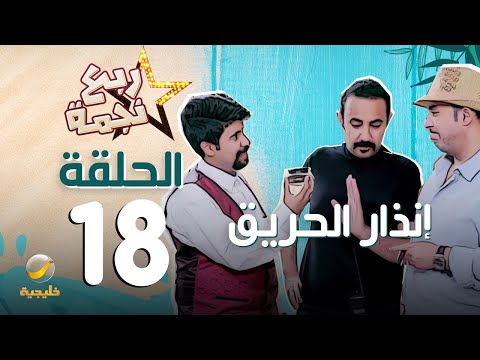 مسلسل ربع نجمه الحلقه 18 - إنذار الحريق