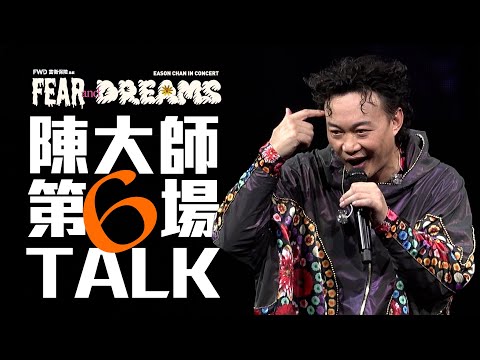 陳奕迅 FEAR AND DREAMS 香港演唱會 | 第六場 16 DEC [TALK PART]