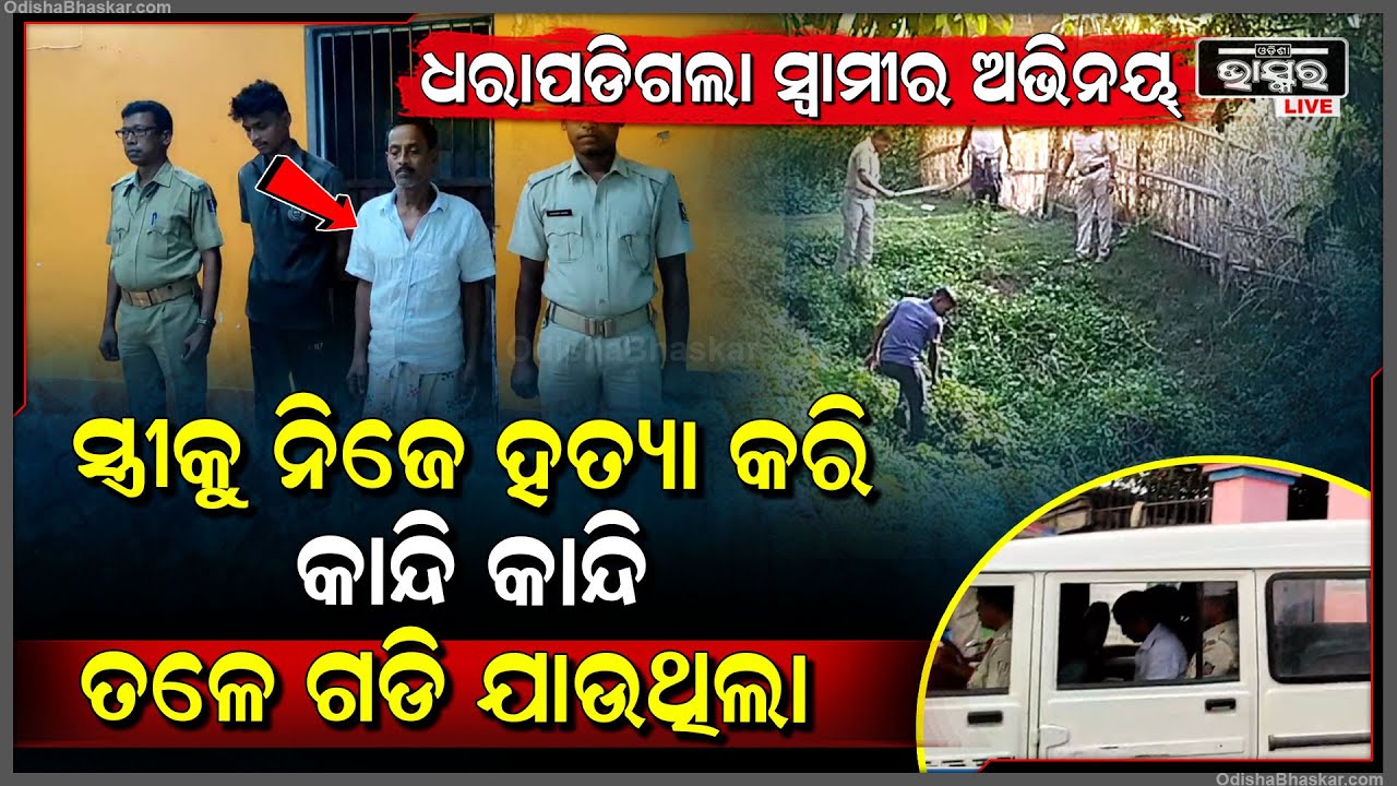 ନିଜ ସ୍ତ୍ରୀକୁ ମାରି ସ୍ଵାମୀ କରୁଥିଲା ନାଟକ, ଏବେ ପୋଲିସ ପାଖରେ ସବୁ ସତ ବଖାଣିଲା | କହିଲା ମୁଁ ମୋ ସ୍ତ୍ରୀକୁ...