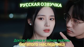 Доктор–беднячка и тайная любовь богатого наследника #китайскоекино #2025