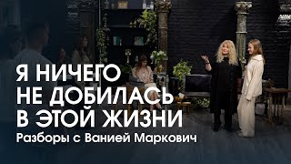 Я НИЧЕГО В ЭТОЙ ЖИЗНИ НЕ ДОБИЛАСЬ. Почему мы не ценим себя и свои таланты