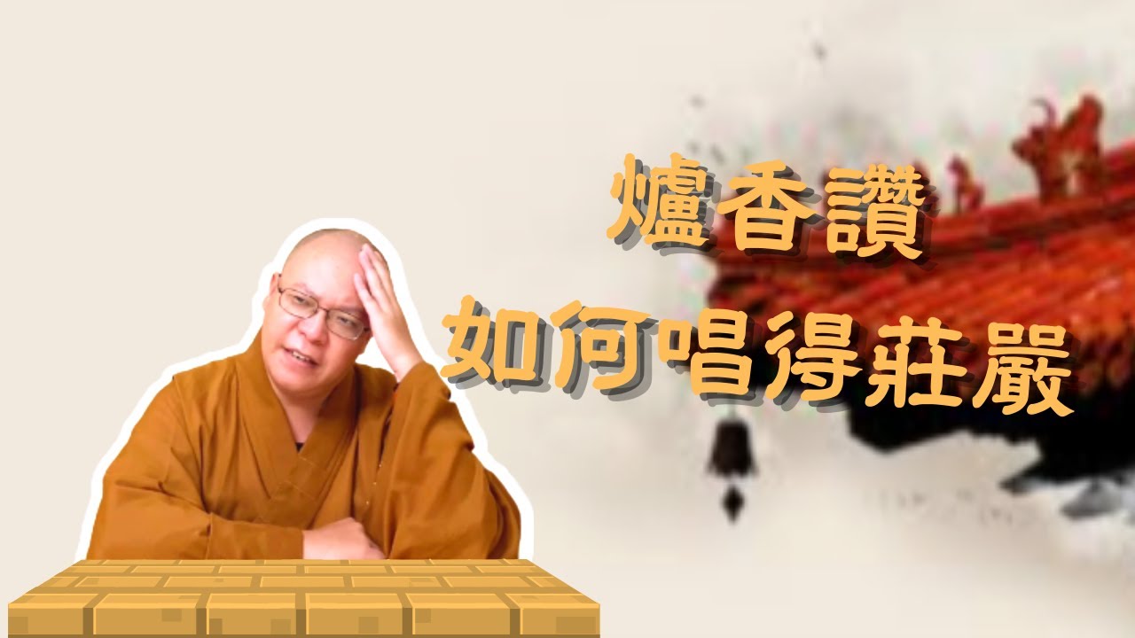 【佛門梵唄教學 - 基礎入門】爐香讚如何唱得莊嚴