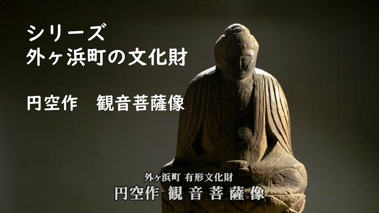 外ヶ浜町の文化財 円空作 観音菩薩像 - YouTube