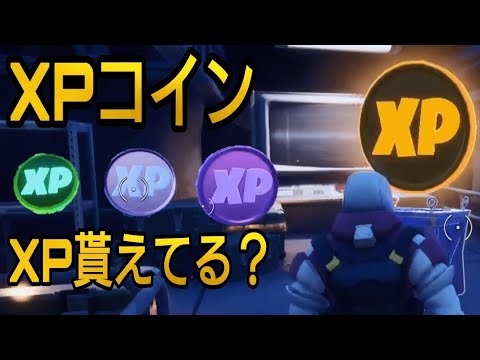 フォートナイト Xpコインのあった場所 まだあると思います ゴールド パープル ブルー グリーン パープル以外はxp貰えてるのかわかりません Fortnite Xp Coin Youtube