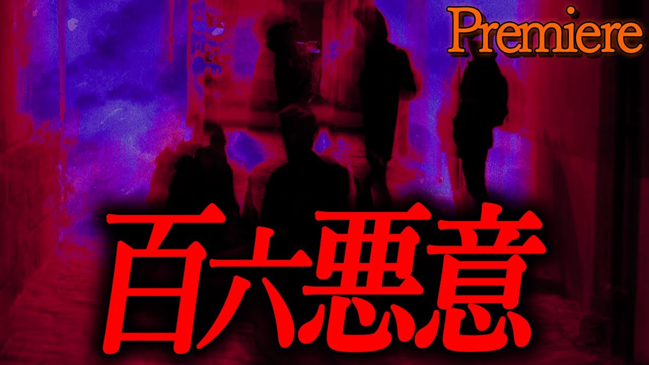 【百六悪意】9割の人が知らない怖い話まとめ【ゆっくりの怖い話】