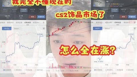 cs2饰品市场完全搞不明白了，全在涨！是为什么啊？