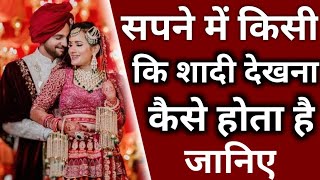 सपने में किसी की शादी देखना | Sapne Mein Kisi Ki Shadi Dekhna Kaisa Hota Hai | Sapne Me Shadi Dekhna