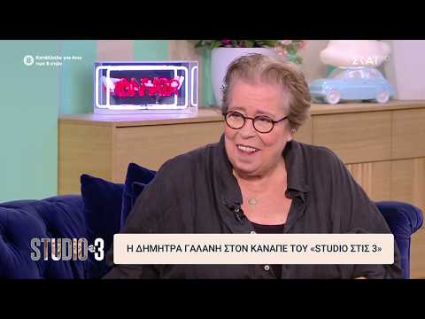 Δήμητρα Γαλάνη: Ποτέ δεν ήμουν σίγουρη για τον εαυτό μου αλλά δεν φοβάμαι | Studio στις 3