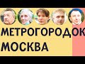 МЕТРОГОРОДОК — ОБЗОР, ИНТЕРВЬЮ С ЖИТЕЛЯМИ, ПЛЮСЫ И МИНУСЫ | ПО РАЙОНАМ #19 | ИЛЬЯ ЛУНАРСКИЙ