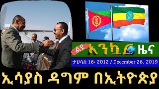 Ethiopia: EthioTube Ankuar : አንኳር with Alemneh Wasse - Ethiopian Daily News : እለታዊ ዜና | Dec 26, 2019