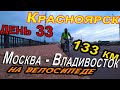 32. Одиночное велопутешествие по России – Москва Владивосток за 74 дня, город Красноярск.