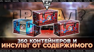 Открыл 350 Марсианский контейнеров! Стоит ли их покупать в Мире танков? Это полный провал!