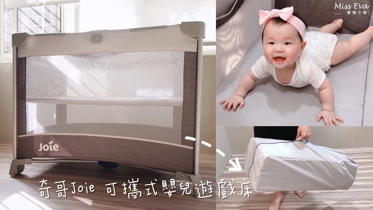 蛙 育兒 奇哥joie可攜帶式嬰兒床 遊戲床momo限定版 3分鐘輕鬆組裝影音教學開箱使用心得推薦 愛蛙小姐miss Eva 痞客邦