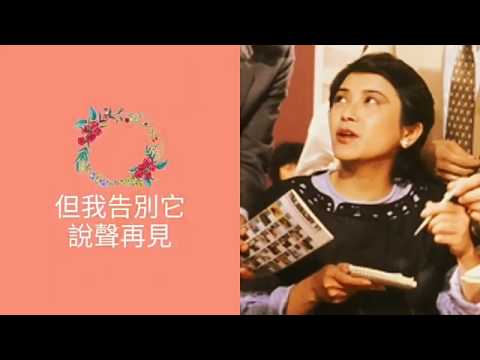 葉德嫻 不捨也為愛 1983 鬼咁夠運 插曲 盧國沾詞 顧嘉煇曲 葉德嫻唱 Encounter with Fortune