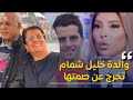 والدة خليل شمام تخرج عن صمتها وتقول ليس لنا علاقة بمريم الدباغ وهذا ما صار