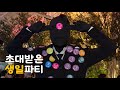 별거없는 생일파티 vlog