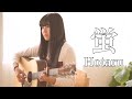 蛍 - Hotaru / 福山雅治 - Masaharu Fukuyama 『 美丘 - Mioka 』( covered by Rina Aoi )