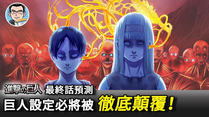 【进击的巨人】最终话预测！埋了12年的伏笔一旦现世，必将反转1-138话所有的故事设定！ | 四郎说动漫 - 天天要闻