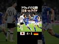 アウェイで完勝 日本vsドイツ #感動 #サッカー #サッカー日本代表