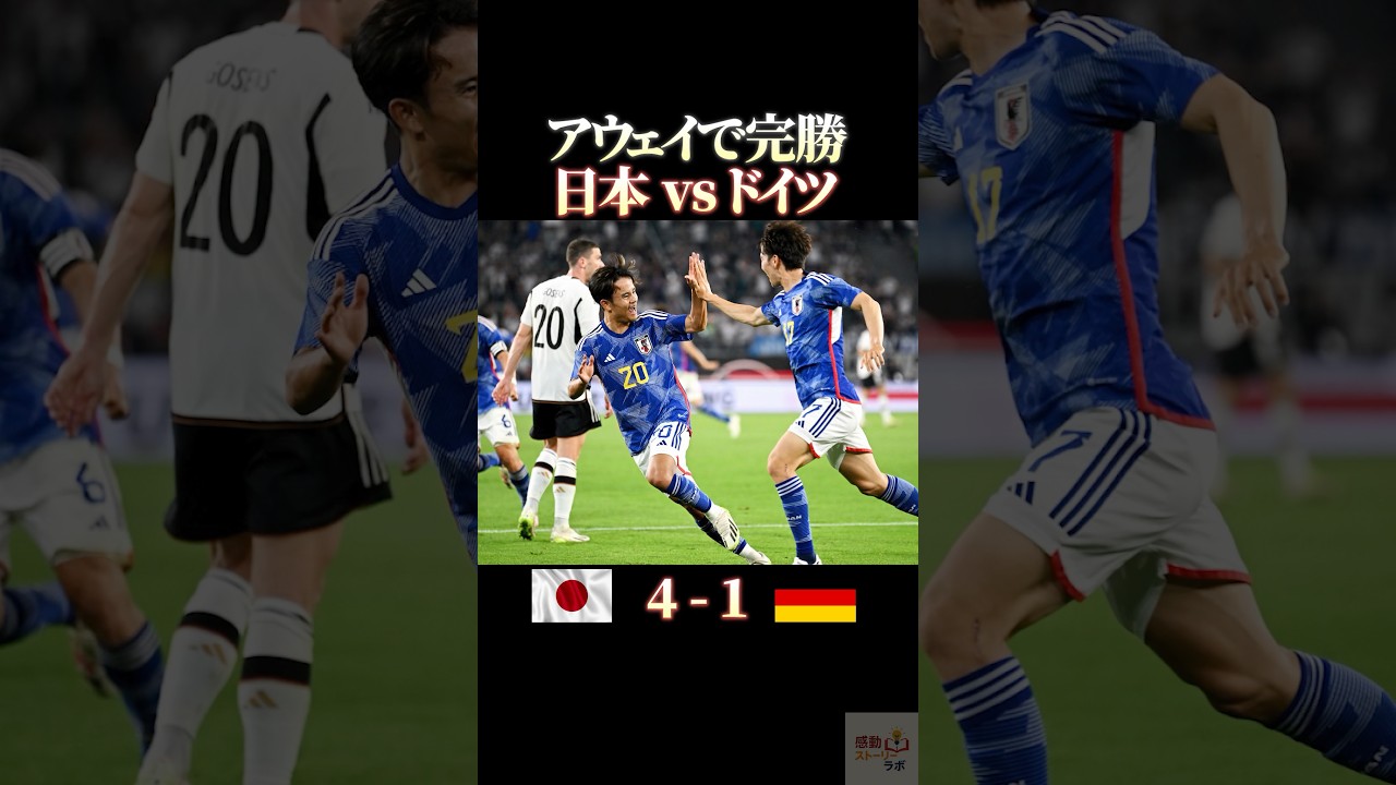 アウェイで完勝 日本vsドイツ #感動 #サッカー #サッカー日本代表