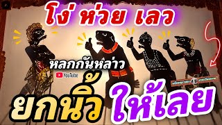 หนังตะลุง หลกๆ เปรตล่าว โหมนี้ 555 (หนังตะลุงหลกๆ มรดวัฒนธรรม) #หนังตะลุงมาใหม่ 
