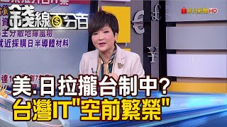 《台股上下震360點 萬五安全選股術公開! 台積電傳赴日 美日建半導體防線制中!》【錢線百分百】20210106-1│非凡財經新聞│