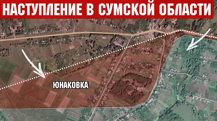 Бои на флангах Покровска. Штурм Юнаковки в Сумской области. Ситуация на Купянском направлении.