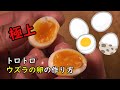 【極上】トロトロうずらの卵の作り方　Quail eggs